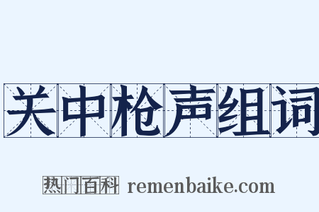 关中枪声组词是什么意思的图片